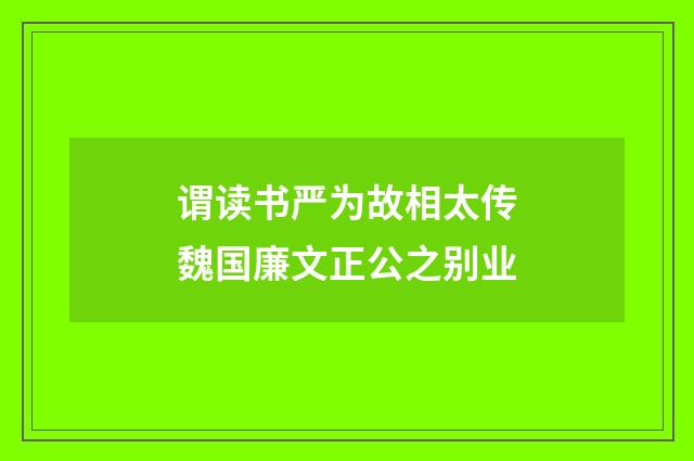 谓读书严为故相太传魏国廉文正公之别业