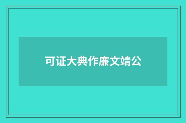 可证大典作廉文靖公