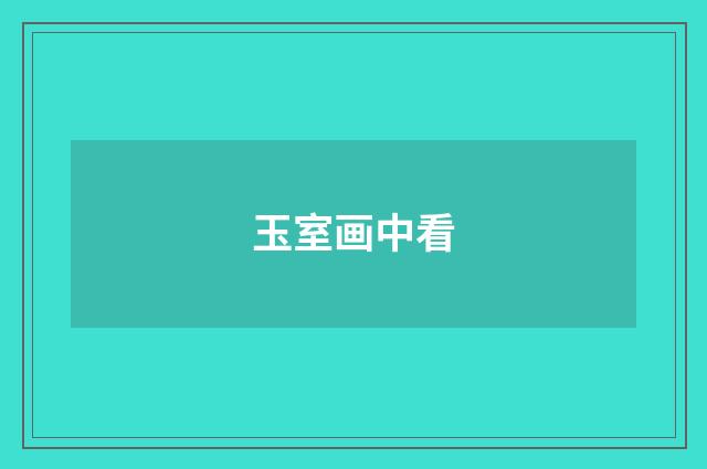 玉室画中看