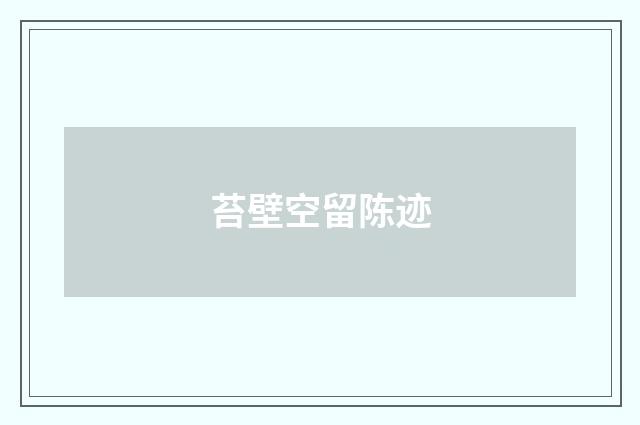 苔壁空留陈迹