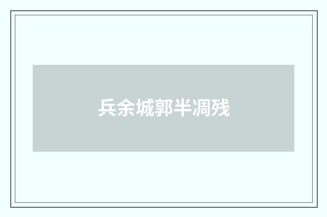 兵余城郭半凋残