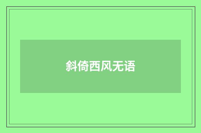 斜倚西风无语