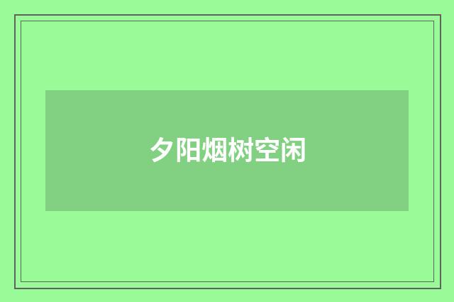 夕阳烟树空闲