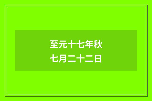 至元十七年秋七月二十二日