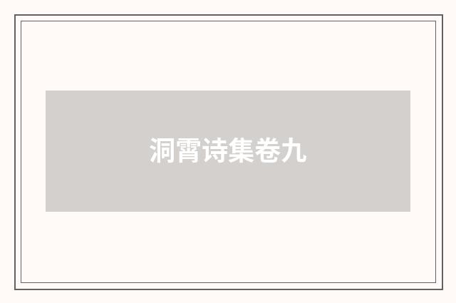 洞霄诗集卷九