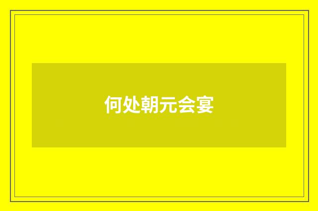 何处朝元会宴