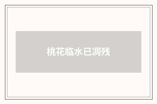 桃花临水已凋残
