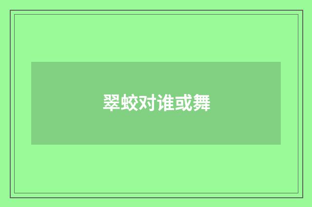 翠蛟对谁或舞