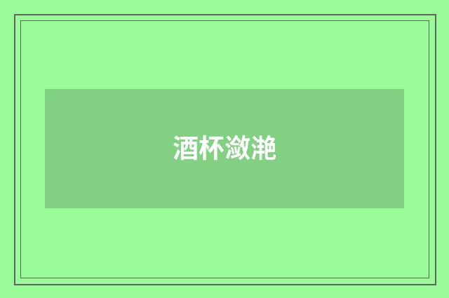 酒杯潋滟
