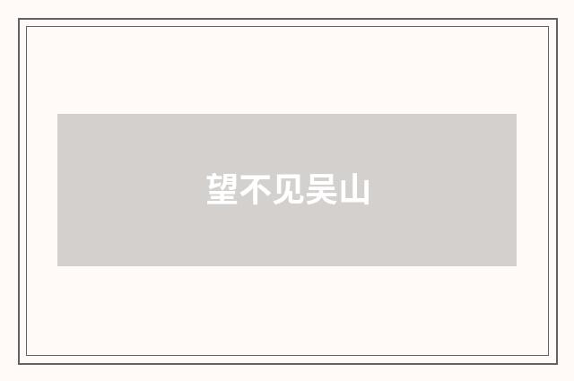 望不见吴山