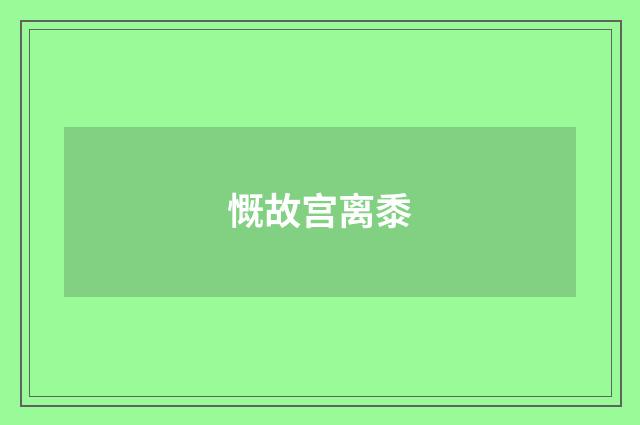 慨故宫离黍