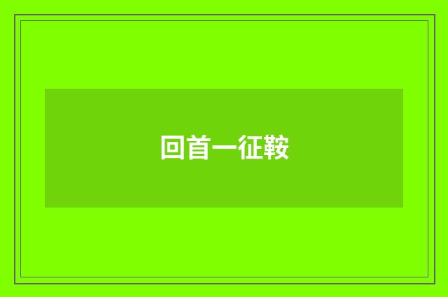 回首一征鞍