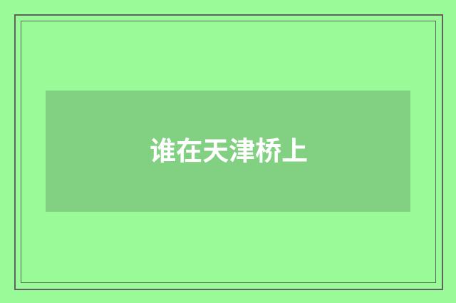 谁在天津桥上