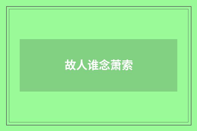 故人谁念萧索