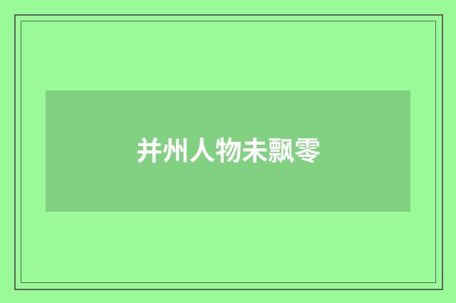 并州人物未飘零