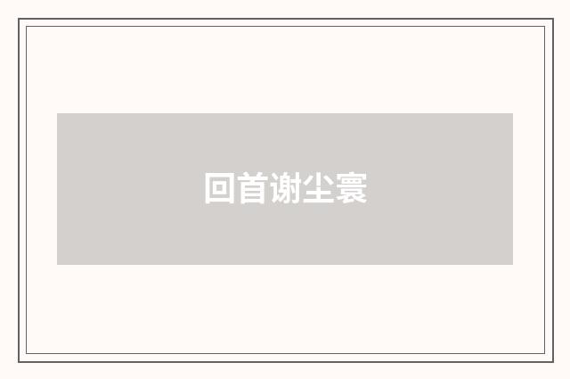回首谢尘寰