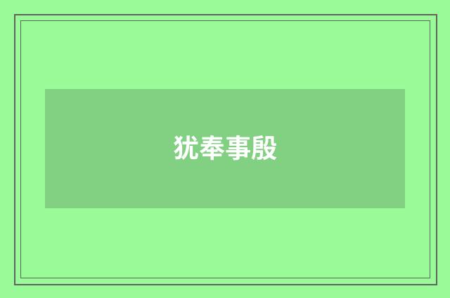 犹奉事殷