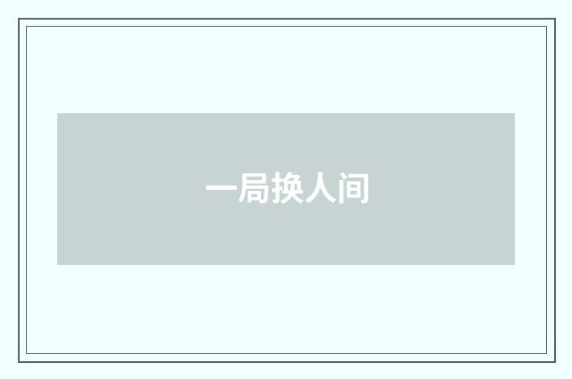 一局换人间