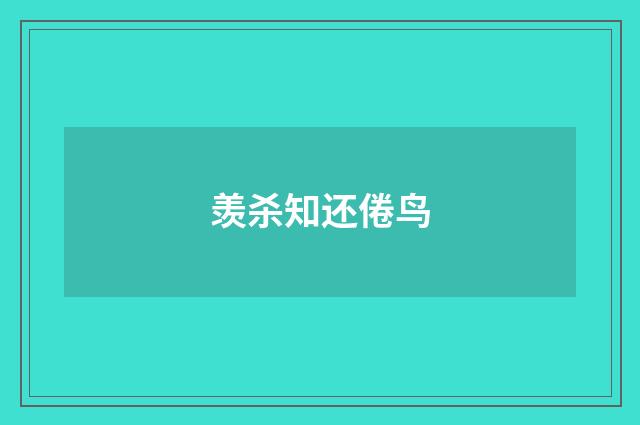 羡杀知还倦鸟