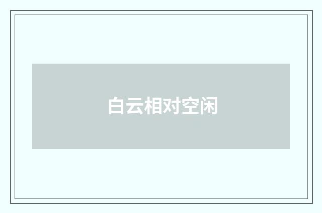 白云相对空闲