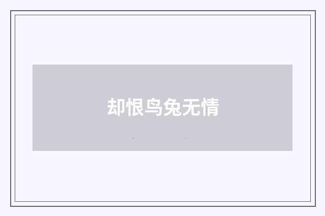 却恨鸟兔无情