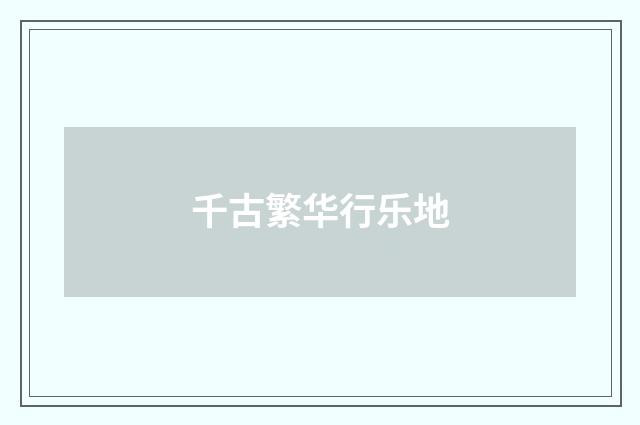 千古繁华行乐地