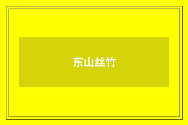 东山丝竹