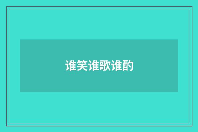 谁笑谁歌谁酌