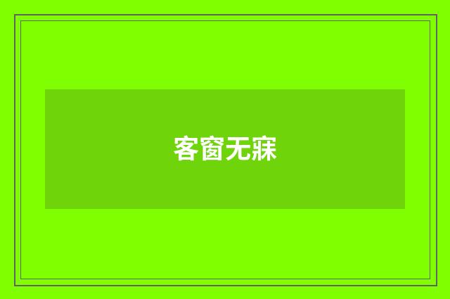 客窗无寐
