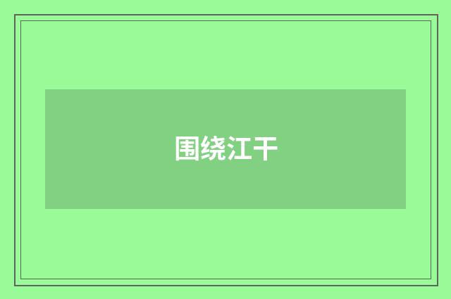 围绕江干