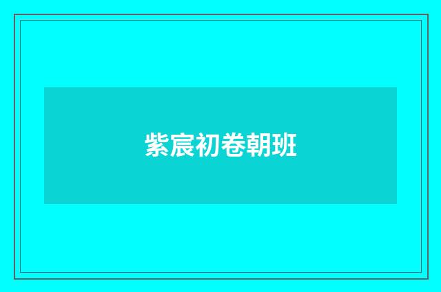 紫宸初卷朝班