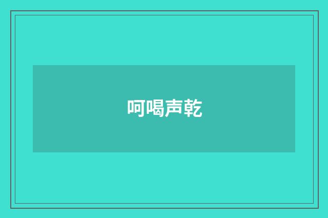 呵喝声乾