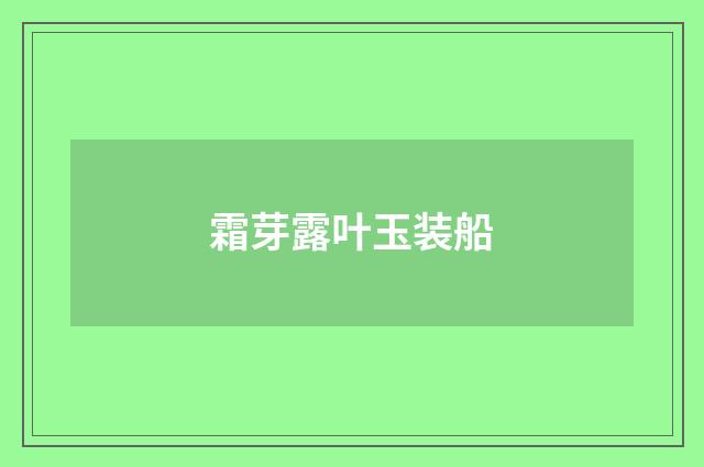 霜芽露叶玉装船
