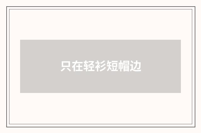 只在轻衫短帽边