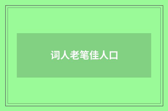 词人老笔佳人口