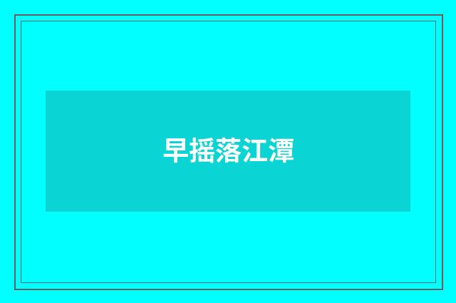 早摇落江潭