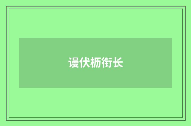 谩伏枥衔长