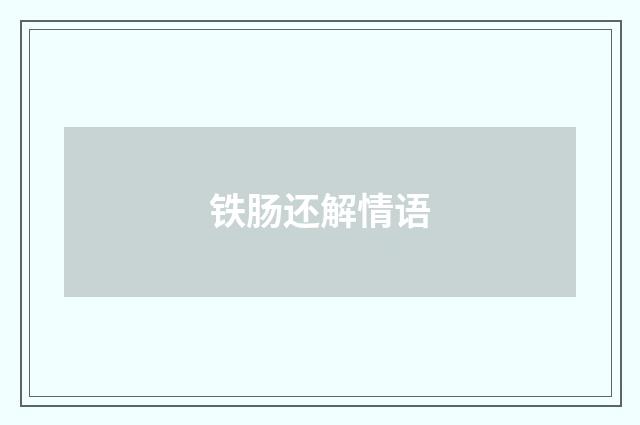 铁肠还解情语