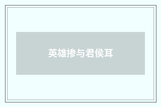 英雄掺与君侯耳