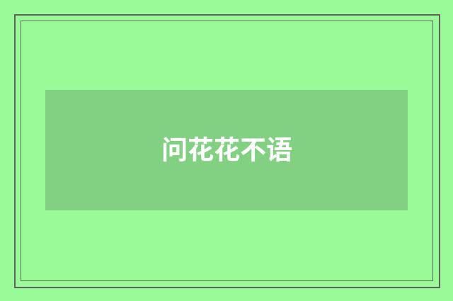 问花花不语
