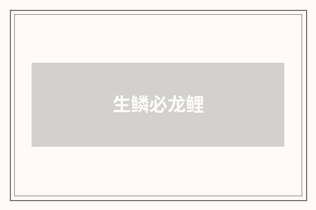 生鳞必龙鲤