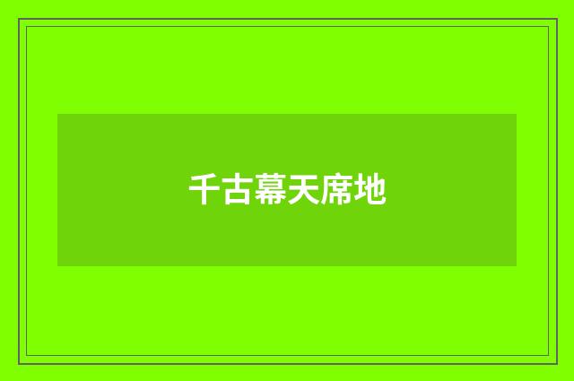 千古幕天席地