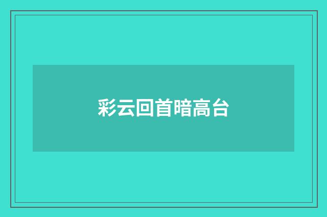 彩云回首暗高台