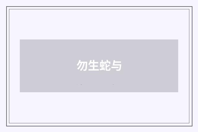 勿生蛇与