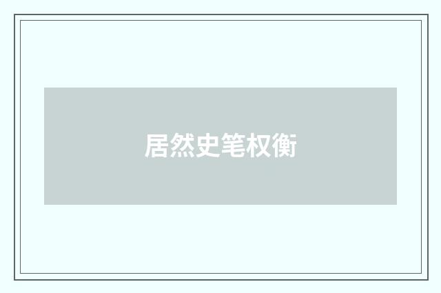 居然史笔权衡