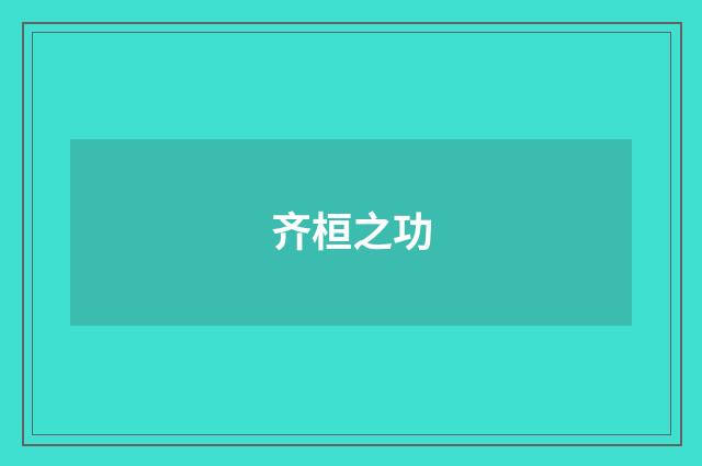 齐桓之功