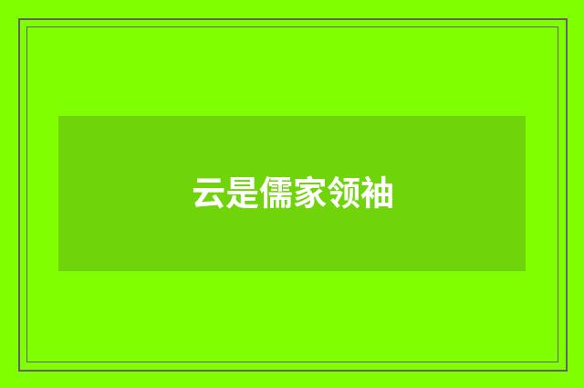 云是儒家领袖