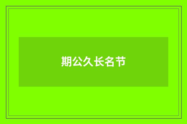 期公久长名节