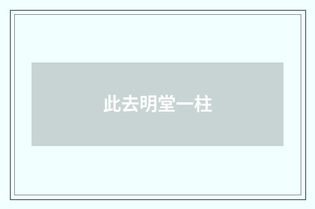 此去明堂一柱