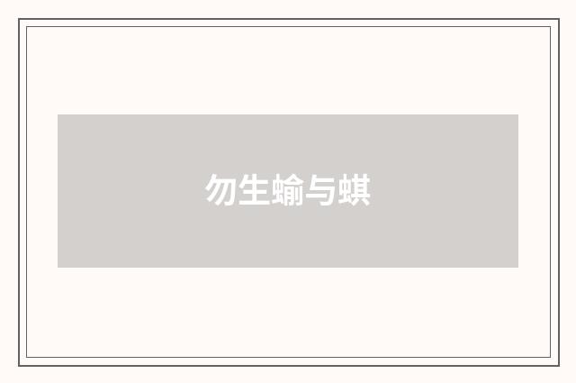 勿生蝓与蜞